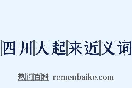 四川人起来近义词是什么意思的图片
